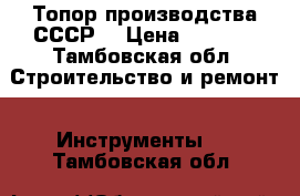 Топор производства СССР. › Цена ­ 1 000 - Тамбовская обл. Строительство и ремонт » Инструменты   . Тамбовская обл.